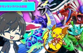 【ポケモンSVランクバトル】ライチュウと再び禁伝環境へ！！！！！シーズン26#1