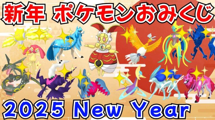 【ポケモンSV】新年！ポケモンおみくじ配布！500年前マギアナ 色デオキシス 色レジエレキ 色レジドラゴ 色ザシアン 色クレセリア アルセウスなど当たる！ #ライブ配信 #ポケモンsv #初見歓迎