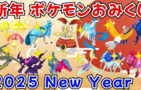 【ポケモンSV】お正月！ポケモンおみくじ配布！500年前マギアナ 色ガラルフリーザー 色レジエレキ 色レジドラゴ 色ザシアン 色クレセリアなど当たる！ #ライブ配信 #ポケモンsv #初見歓迎