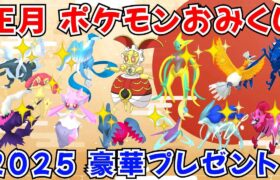 【ポケモンSV】お正月！ポケモンおみくじ配布！500年前マギアナ ディアンシー 色ガラルフリーザー 色デオキシス 色レジドラゴ 色クレセリアなど当たる！ #ライブ配信 #ポケモンsv #初見歓迎