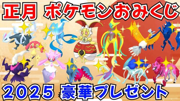 【ポケモンSV】お正月！ポケモンおみくじ配布！500年前マギアナ ディアンシー 色ガラルフリーザー 色デオキシス 色レジドラゴ 色クレセリアなど当たる！ #ライブ配信 #ポケモンsv #初見歓迎