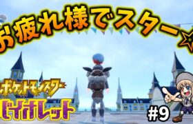 【ポケモンSV】#9 お疲れ様でスター★！！スターダスト☆ストリート、クリア！！【完全初見】