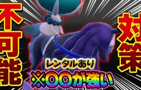 【対応範囲の鬼】〇〇が超重要！バドレックスを最大まで活かすには…！！！【ポケモンSV】【レンタル】【Calyrex】