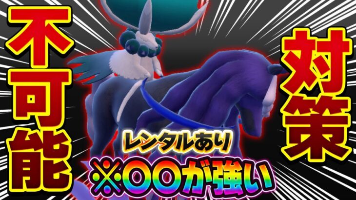 【対応範囲の鬼】〇〇が超重要！バドレックスを最大まで活かすには…！！！【ポケモンSV】【レンタル】【Calyrex】