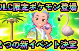 【ポケモンSV】新たに２つの限定イベントが決定！DLCポケモンや色違い個体を捕まえよう！【碧の仮面】【藍の円盤】