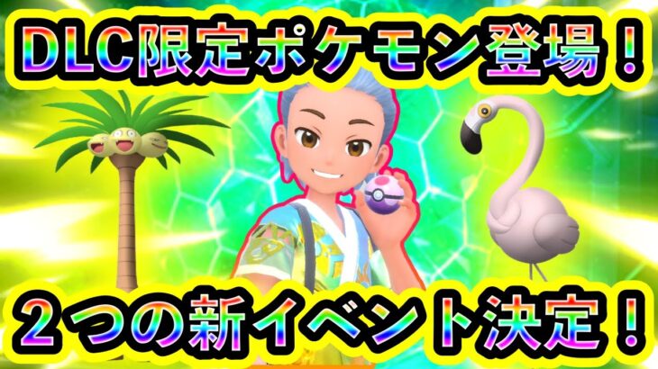 【ポケモンSV】新たに２つの限定イベントが決定！DLCポケモンや色違い個体を捕まえよう！【碧の仮面】【藍の円盤】