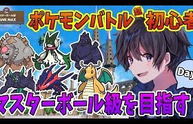 【ポケモンSVランクマ】Day5！ポケモンバトル超初心者がマスターボール級を目指して悪戦苦闘！【実況プレイ】Pokémon Scarlet＆Violet #taro_live