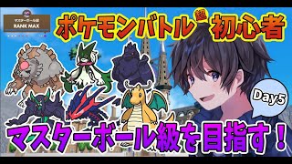 【ポケモンSVランクマ】Day5！ポケモンバトル超初心者がマスターボール級を目指して悪戦苦闘！【実況プレイ】Pokémon Scarlet＆Violet #taro_live