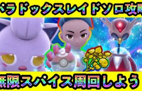 【ポケモンSV】スパイスが大量にGETできるサケブシッポ＆テツノツツミレイドをソロで無限周回しまくろう！【碧の仮面】【藍の円盤】