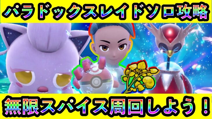 【ポケモンSV】スパイスが大量にGETできるサケブシッポ＆テツノツツミレイドをソロで無限周回しまくろう！【碧の仮面】【藍の円盤】