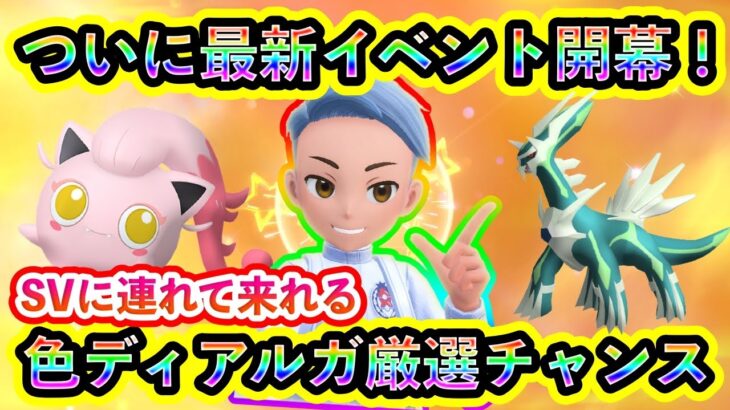 【ポケモンSV】ついに特別な２体をGETできる新イベントが開幕！さらに色違いディアルガを厳選できるGOのイベントも熱い！【碧の仮面】【藍の円盤】