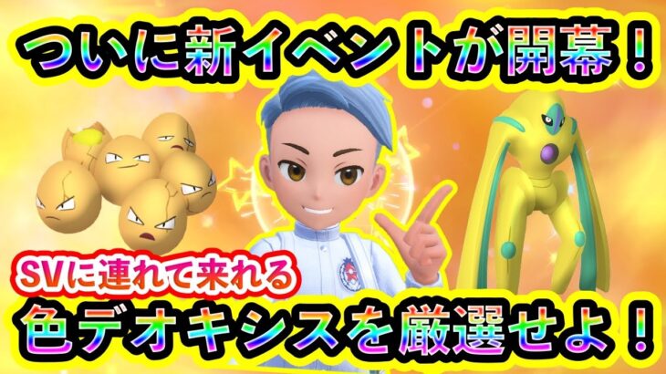 【ポケモンSV】ついに最新限定イベント２つが開幕！さらに色違いデオキシスを厳選しまくれるGOのイベントが激アツすぎる！【碧の仮面】【藍の円盤】