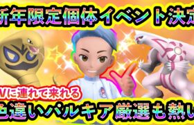 【ポケモンSV】新年イベント限定ポケモンを入手しよう！さらに色違いパルキアを厳選できるGOのイベントも熱い！【碧の仮面】【藍の円盤】