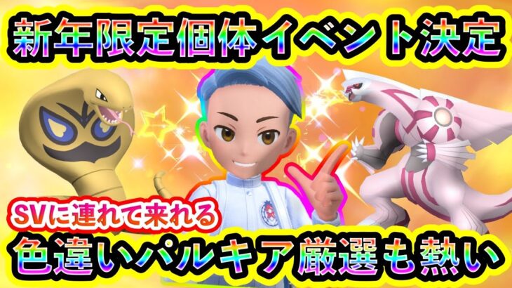 【ポケモンSV】新年イベント限定ポケモンを入手しよう！さらに色違いパルキアを厳選できるGOのイベントも熱い！【碧の仮面】【藍の円盤】