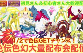 【ポケモンSV】レアポケ大量配布配信　色違いザマゼンタ＆色違いザシアン＆色違いレジエレキ＆色違いレジドラゴを含む色違い伝説大量無償配布！誰でも参加OK　初見さん大歓迎　 #伝説配布 #ポケモン配布