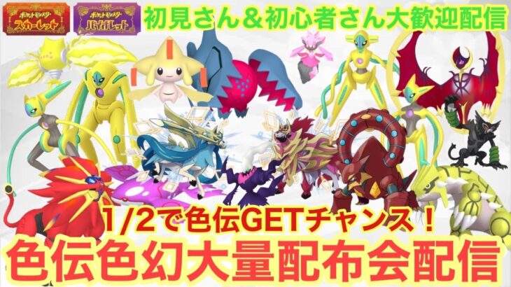 【ポケモンSV】レアポケ大量配布配信　色違いザマゼンタ＆色違いザシアン＆色違いレジエレキ＆色違いレジドラゴを含む色違い伝説大量無償配布！誰でも参加OK　初見さん大歓迎　 #伝説配布 #ポケモン配布