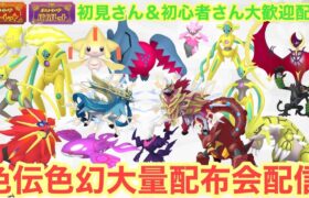 【ポケモンSV】レアポケ大量配布配信　色違いザマゼンタ＆色違いザシアン＆色違いレジエレキ＆色違いレジドラゴを含む色違い伝説大量無償配布！誰でも参加OK　初見さん大歓迎　 #shorts