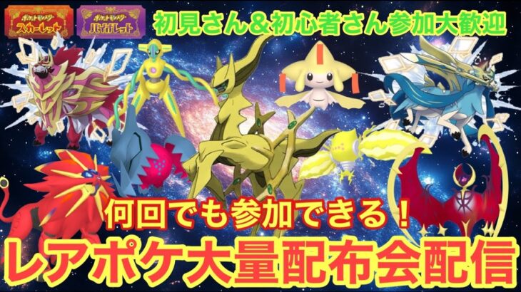 【ポケモンSV】伝説・幻大量配布配信　色違いザマゼンタ＆色違いザシアン＆色違いレジエレキ＆色違いレジドラゴを含む色違い伝説大量無償配布！誰でも参加OK　初見さん大歓迎　 #shorts