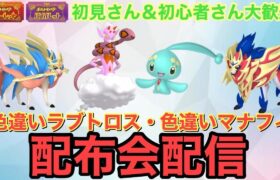 【ポケモンSV】色違いラブトロス・色違いマナフィ配布配信　ザマゼンタ＆ザシアン伝説大量無償配布！誰でも参加OK　初見さん大歓迎　 #shorts