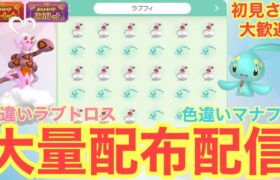 【ポケモンSV】色違いラブトロス・色違いマナフィ大量配布配信　ザマゼンタ＆ザシアン伝説大量無償配布！誰でも参加OK　初見さん大歓迎　 #shorts