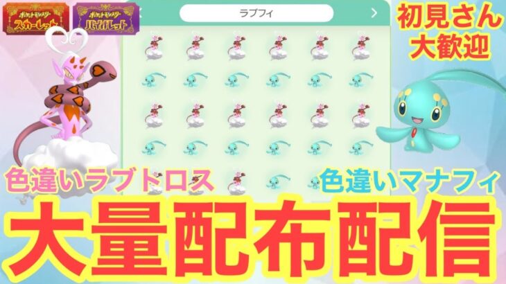 【ポケモンSV】色違いラブトロス・色違いマナフィ大量配布配信　ザマゼンタ＆ザシアン伝説大量無償配布！誰でも参加OK　初見さん大歓迎　 #shorts