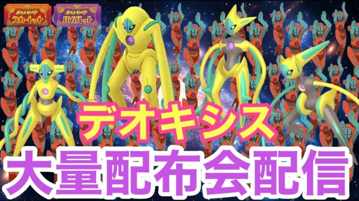 【ポケモンSV】デオキシス大量配布配信　色違いザマゼンタ＆色違いザシアン＆色違いレジエレキ＆色違いレジドラゴを含む色違い伝説大量無償配布！誰でも参加OK　初見さん大歓迎　 #shorts