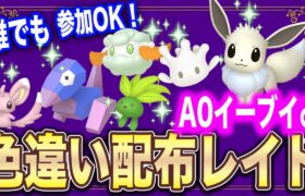 【ポケモンSV】乱獲OK!!色違いA0イーブイ♂＆色ナゾノクサ・色ポリゴン・色マホミル・色モンメン・色チラーミィリレー配布レイド【誰でも参加OK!! 】#参加型配信 #色違い #ポケモン配布