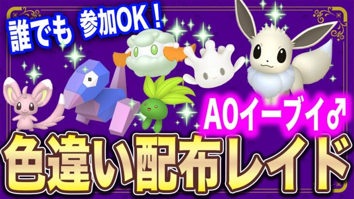 【ポケモンSV】乱獲OK!!色違いA0イーブイ♂＆色ナゾノクサ・色ポリゴン・色マホミル・色モンメン・色チラーミィリレー配布レイド【誰でも参加OK!! 】#参加型配信 #色違い #ポケモン配布