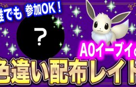 【ポケモンSV】乱獲OK!!色違いA0イーブイ♂＆気まぐれ色違いダブル配布レイド【誰でも参加OK!! 】#参加型配信 #色違い #ポケモン配布