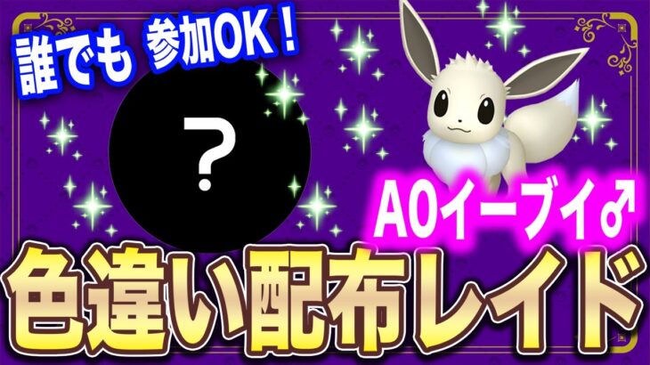 【ポケモンSV】乱獲OK!!色違いA0イーブイ♂＆気まぐれ色違いダブル配布レイド【誰でも参加OK!! 】#参加型配信 #色違い #ポケモン配布