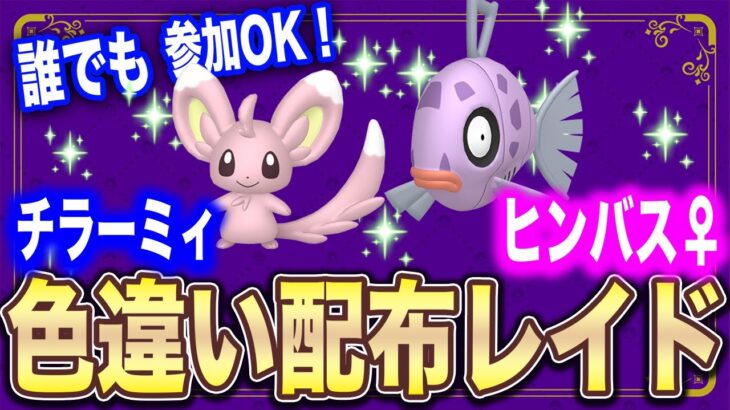 【ポケモンSV】乱獲OK!!色違いヒンバス♀＆色違いチラーミィダブル配布レイド【誰でも参加OK!! Shiny Raid】#参加型配信 #色違い #ポケモン配布