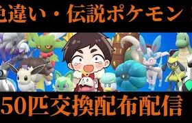 【ポケモンSV】元旦お年玉企画！ポケットモンスターSV色違い。伝説大交換会配信！！【参加型】