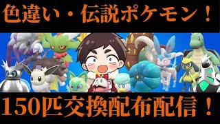 【ポケモンSV】元旦お年玉企画！ポケットモンスターSV色違い。伝説大交換会配信！！【参加型】