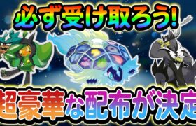 [ポケモンSV]超豪華配布が今年も来る！さらにSwitch2の新映像公開！