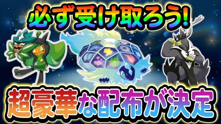 [ポケモンSV]超豪華配布が今年も来る！さらにSwitch2の新映像公開！