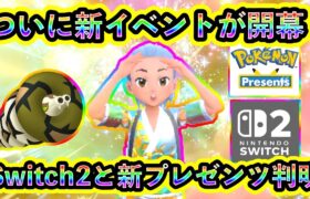 【ポケモンSV】いよいよ新イベントが開幕！さらにSwitch2やプレゼンツ開催情報も続々判明！【碧の仮面】【藍の円盤】