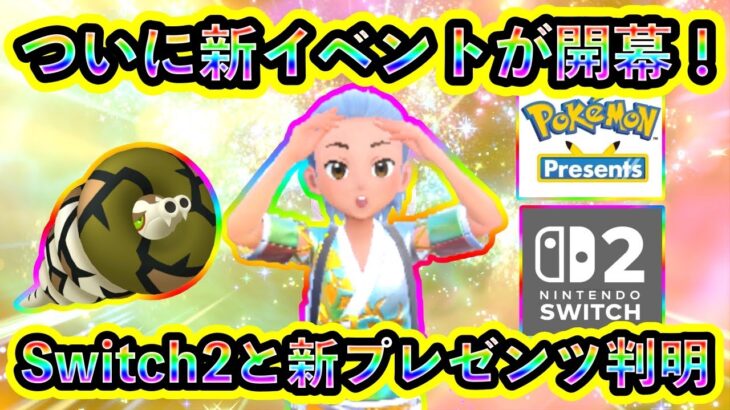 【ポケモンSV】いよいよ新イベントが開幕！さらにSwitch2やプレゼンツ開催情報も続々判明！【碧の仮面】【藍の円盤】