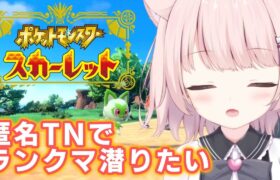 【ポケモンSV】ましぽん、TNスカーレットのために２ロム目を買う。 【真白ぽん / Vtuber】