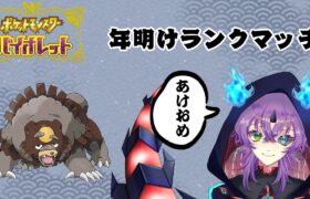 【ポケモンSV・参加型】あけおめ練習会【VTuber】