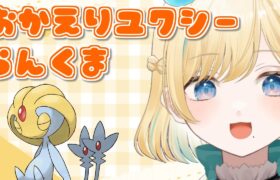 【ポケモンSV】おかえりユクシーマジックルームパーティ配信【#新人VTuber】