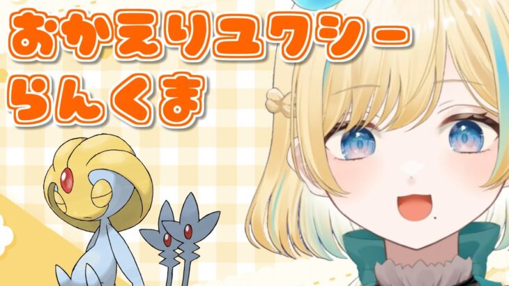 【ポケモンSV】おかえりユクシーマジックルームパーティ配信【#新人VTuber】