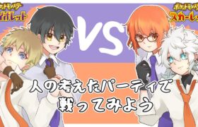 【ポケモンSV】人は他人の考えたパーティで勝利することができるのか！変則タッグバトル！【Vtuber】