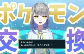 【ポケモンSV】はじめてのポケモン交換会！！！【新人Vtuber】