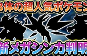 [ポケモンSV]ZAで新たに追加される新メガシンカが判明!?さらにSwitch２の最新情報も！