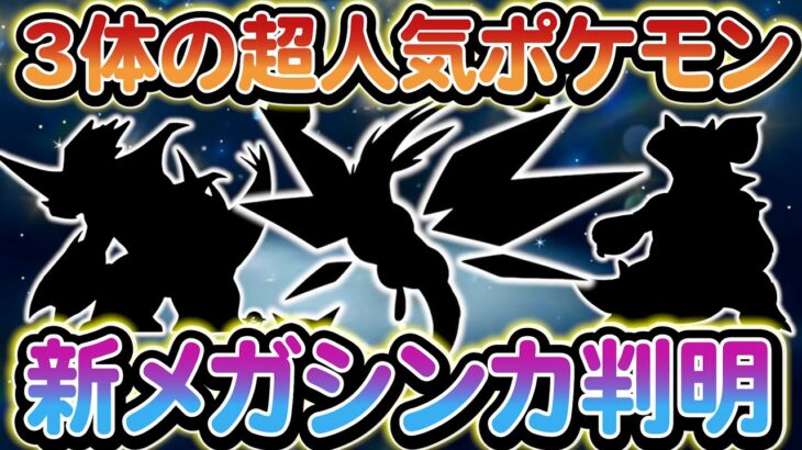 [ポケモンSV]ZAで新たに追加される新メガシンカが判明!?さらにSwitch２の最新情報も！