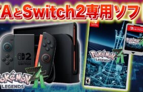 【速報】SVとの互換性が判明。レジェンズZAとSwitch2専用ソフトに関して。