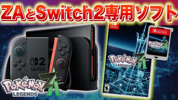 【速報】SVとの互換性が判明。レジェンズZAとSwitch2専用ソフトに関して。