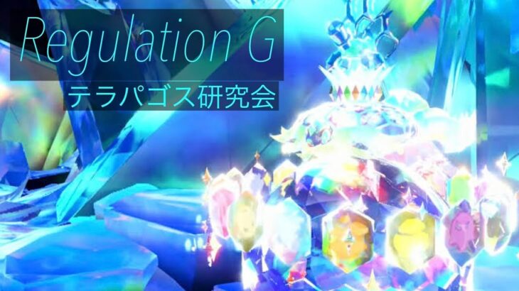 ポケモンSV_Re:レギュG#9