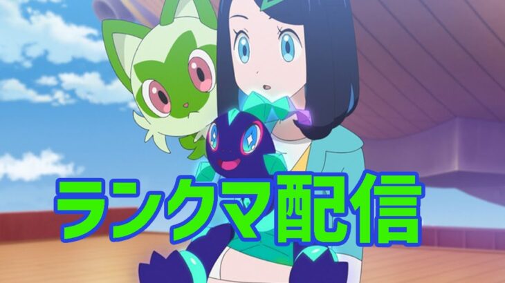 【ポケモンSV】　最強が集まる伝説環境ランクマ配信　#shorts