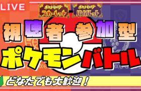 【ポケモンSV】初心者さん、初見さんお気軽にご参加ください☆参加型☆バトルしませんか？【ポケモンスカーレットバイオレット】#shorts